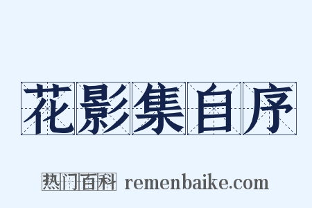 花影集自序是什么意思的图片
